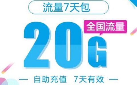 移动10元无限流量包，月月省钱流量多