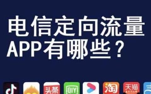 中国移动定向流量包括哪些APP？