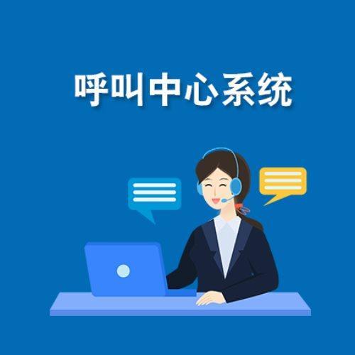 如何选择适合自己的呼叫中心系统？