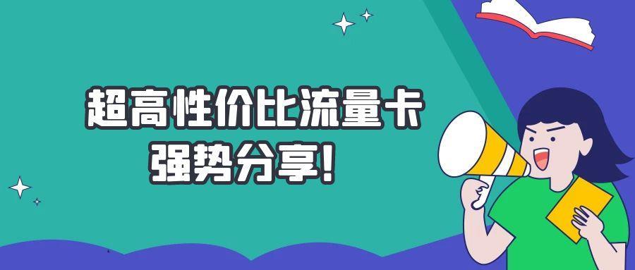 淘宝上流量卡那么便宜，真的靠谱吗？