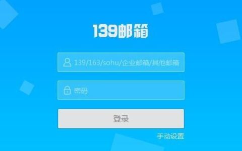 【图文教程】如何登录139免费邮箱？