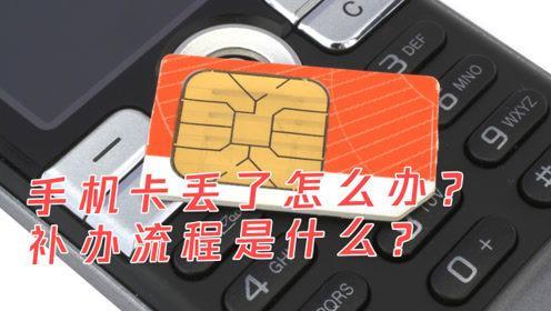电话卡丢了可以补办原来的号码吗？