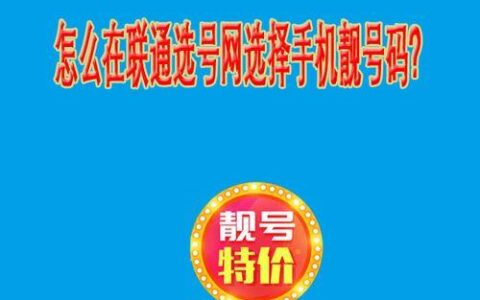 电话号码网上选号，如何选到心仪的靓号？