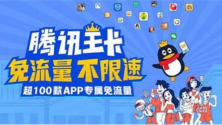 联通大王卡免流量范围详解：腾讯系应用全部免流，超多热门APP免费用
