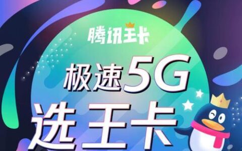 大王卡是联通还是移动？