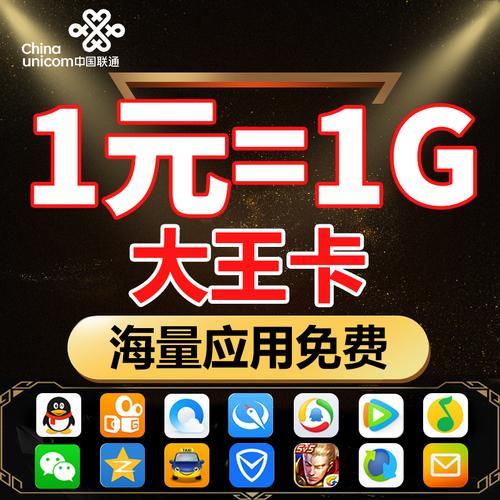 19元联通大王卡：流量免费，月租低廉