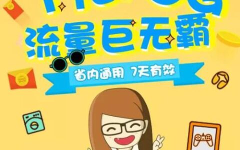 1元10g流量充值平台，省钱又实惠