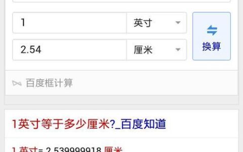 1英寸等于多少厘米？