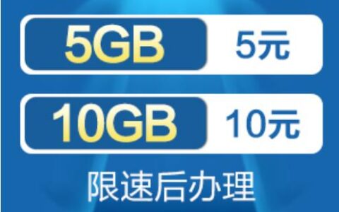 0元10GB单模流量包，如何正确使用？
