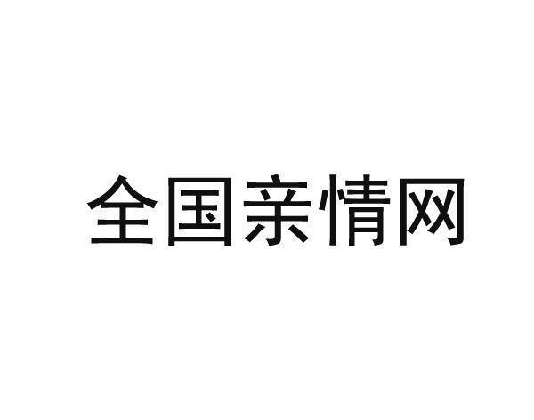 全国亲情网是什么意思？