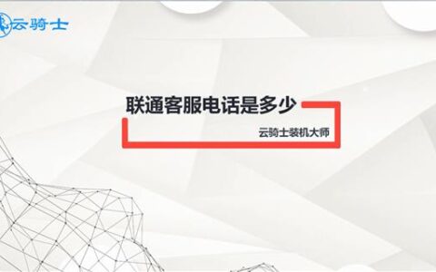 上海联通客服电话人工服务电话，一键解决您的问题