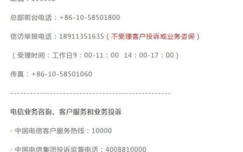 电信客服电话是多少？全网统一10000