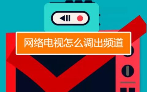 电信电视怎么打开频道？教你两种方法