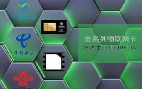 中国电信物联网专用卡，助力企业物联网发展
