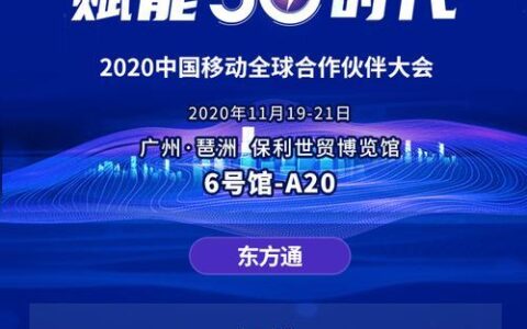 中国移动和商汇：助力合作伙伴数字化转型