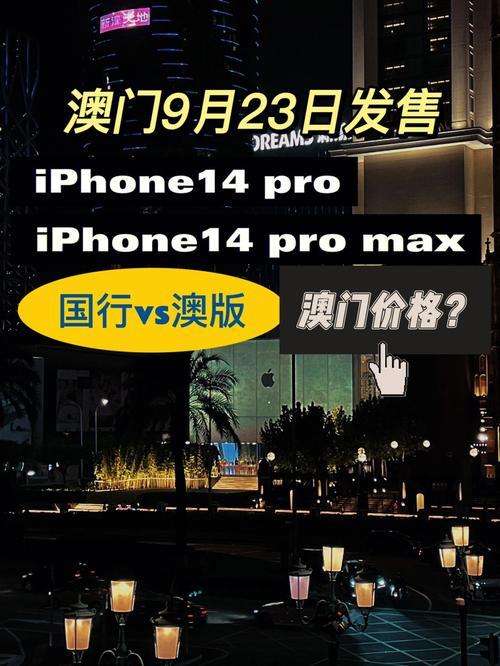 澳门苹果手机最新价格:iPhone15系列起售价6199澳门币