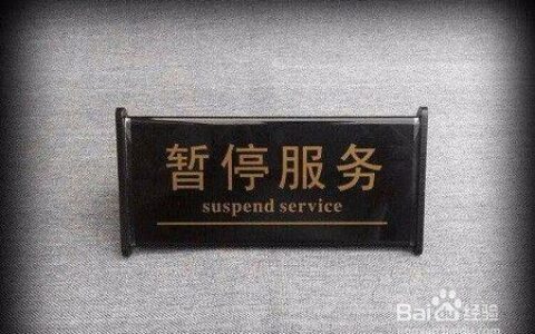 打电话暂停服务怎么回事？原因、解决方法和注意事项
