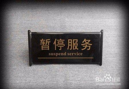 打电话暂停服务怎么回事？原因、解决方法和注意事项