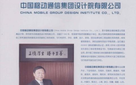 中国移动设计院：中国通信行业的领军者
