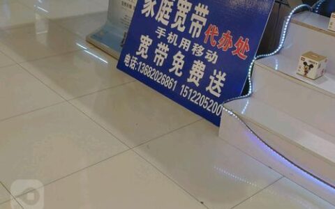 移动宽带办理电话，快速办理不求人