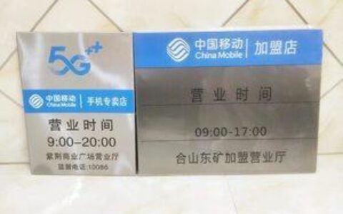 中国移动上班时间是几点？