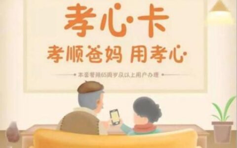 中国移动孝心卡，为长辈提供贴心服务