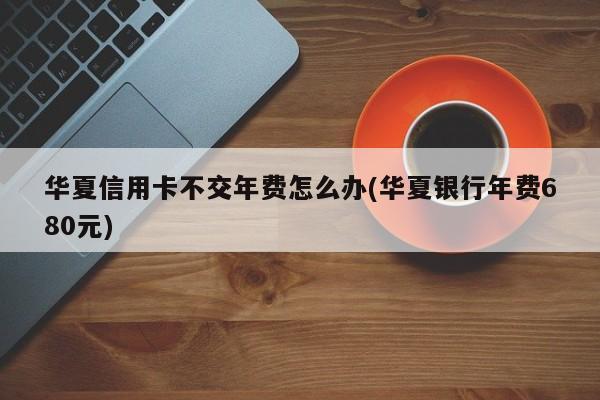 信用卡补办要多少钱？看完这篇文章就知道了