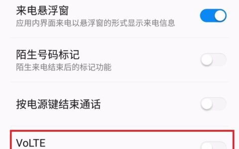 volte怎么关闭？教你两种方法
