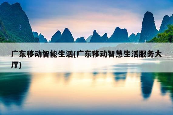 广东移动智慧生活，让生活更美好