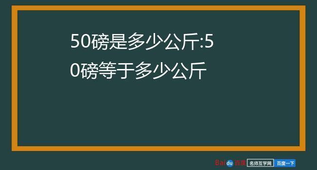 50磅等于多少kg？