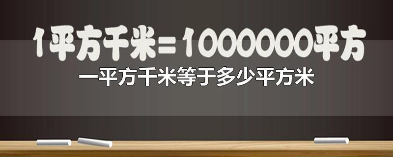 1平方米等于多少升？答案是：0升