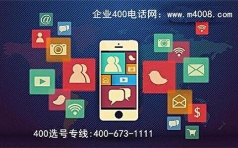 400电话官网怎么选？看完这篇文章就懂了