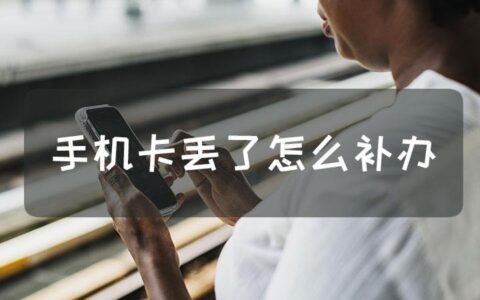 手机卡丢失怎么办？教你如何快速补办