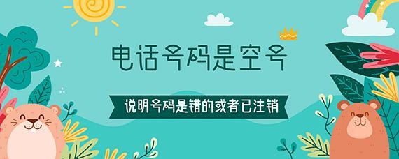 手机号码是空号是什么意思？