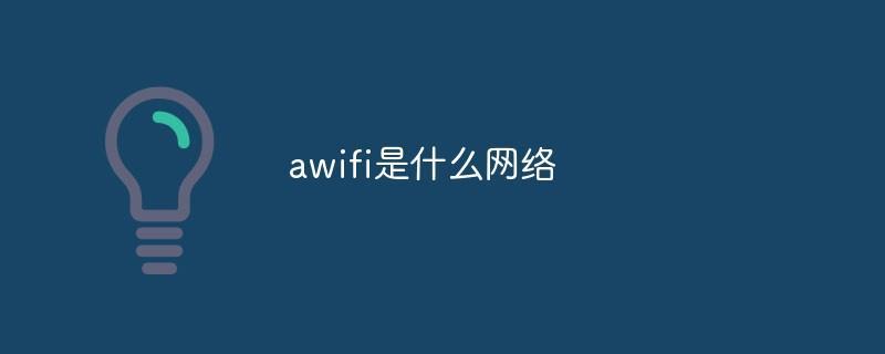 awifi是免费网，但安全吗？