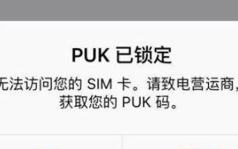puk密码怎么查询？三种方法教你轻松搞定