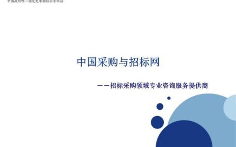 中国采购与招标信息网官网：招标采购信息发布平台