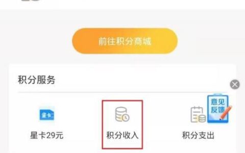 手机积分怎么查询？多种方法教你查看积分余额