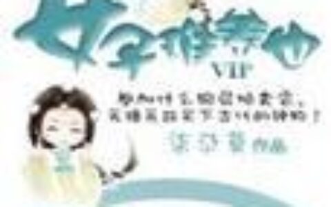 穿越大家族之风流豪门：现代女孩穿越古代，与霸道总裁共谱豪门情缘