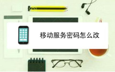 中国移动手机卡服务密码初始密码是123456，忘记了怎么办？