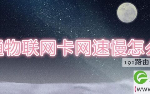 联通物联网流量卡上不了网？教你如何解决