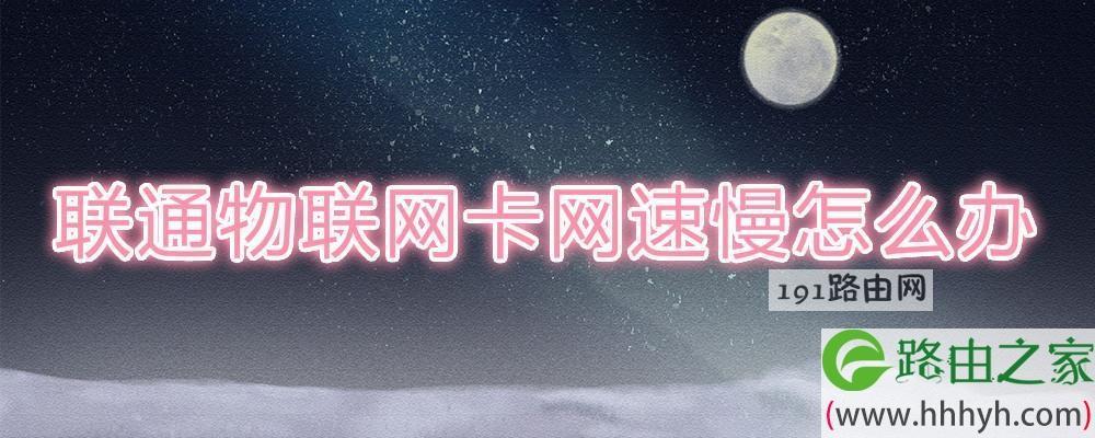 联通物联网流量卡上不了网？教你如何解决