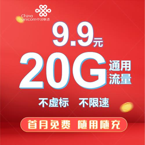 联通纯流量卡全国通用流量，满足您的多样化上网需求