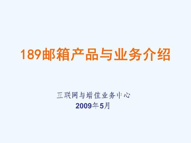 中国电信189邮箱：安全稳定，功能丰富