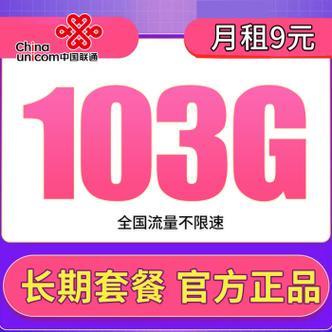 联通9元套餐：月租低至9元，流量13G+通话100分钟