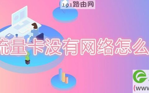 流量卡没有网络怎么办？教你6个解决方法