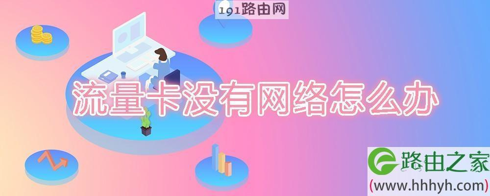 流量卡没有网络怎么办？教你6个解决方法