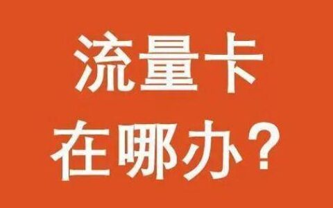 9元流量卡套路揭秘，别再被骗了！