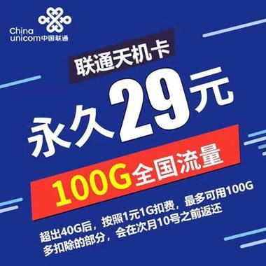 联通29.9元包100G流量卡，流量党福利来了！