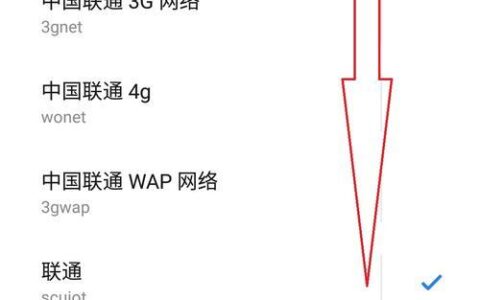 联通APN类型介绍及设置教程